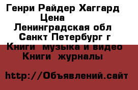 Генри Райдер Хаггард › Цена ­ 150 - Ленинградская обл., Санкт-Петербург г. Книги, музыка и видео » Книги, журналы   
